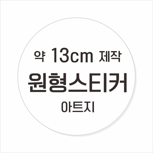 소량주문제작 _ 원형스티커제작 지름 13cm 먹1도 스티커인쇄 / 광택 아트지 (비코팅 = 코팅X ) 흑백인쇄 소량스티커인쇄