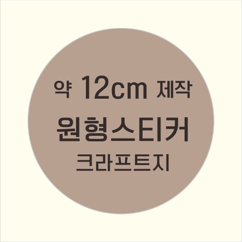 소량주문제작 _ 원형스티커제작 지름 12cm 먹1도 스티커인쇄 / 브라운색 스티커지 크라프트 흑백인쇄 소량스티커인쇄