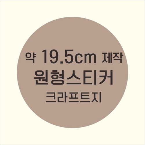 소량주문제작 _ 원형스티커제작 지름 19.5cm 먹1도 스티커인쇄 / 브라운색 스티커지 크라프트 흑백인쇄 소량스티커인쇄