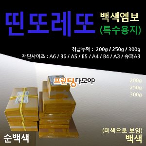 200g 띤또레또 A4 재단 A4 엠보특수지