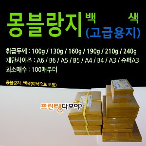 100g 백색 몽블랑지 B8재단 B8 고급지