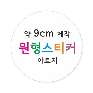 소량주문제작 _ 원형스티커제작 지름 9cm 칼라 스티커인쇄 광택 아트지 소량스티커인쇄 / 원형 스티커 소량 주문 맞춤