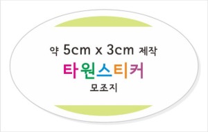 소량스티커제작_타원형스티커제작 / 모조지스티커 약5cm x 3cm 타원형 컷팅 접착지, 타원형스티커 소량제작 소량스티커인쇄