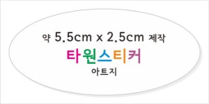 소량스티커제작_타원형스티커제작 / 아트지스티커 (비코팅) 약5.5cm x 2.5cm 타원형 컷팅 접착지, 타원형스티커 소량제작 소량스티커인쇄