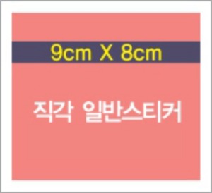 소량스티커제작 / 모조지스티커 약9cm x 8cm 사각컷팅 접착지, 사각스티커 소량제작 소량스티커인쇄