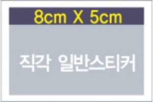 소량스티커제작 / 모조지스티커 약8cm x 5cm 사각컷팅 접착지, 사각스티커 소량제작 소량스티커인쇄