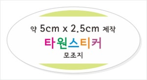 소량스티커제작_타원형스티커제작 / 모조지스티커 약5cm x 2.5cm 타원형 컷팅 접착지, 타원형스티커 소량제작 소량스티커인쇄