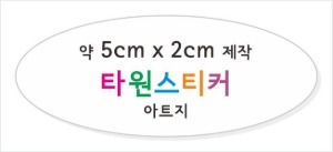 소량스티커제작_타원형스티커제작 / 아트지스티커 (비코팅) 약5cm x 2cm 타원형 컷팅 접착지, 타원형스티커 소량제작 소량스티커인쇄