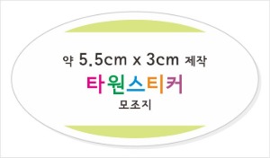 소량스티커제작_타원형스티커제작 / 모조지스티커 약5.5cm x 3cm 타원형 컷팅 접착지, 타원형스티커 소량제작 소량스티커인쇄