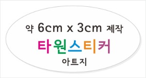 소량스티커제작_타원형스티커제작 / 아트지스티커 (비코팅) 약6cm x 3cm 타원형 컷팅 접착지, 타원형스티커 소량제작 소량스티커인쇄