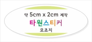 소량스티커제작_타원형스티커제작 / 모조지스티커 약5cm x 2cm 타원형 컷팅 접착지, 타원형스티커 소량제작 소량스티커인쇄