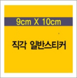 소량스티커제작 / 모조지스티커 약9cm x 10cm 사각컷팅 접착지, 사각스티커 소량제작 소량스티커인쇄