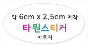 소량스티커제작_타원형스티커제작 / 아트지스티커 (비코팅) 약6cm x 2.5cm 타원형 컷팅 접착지, 타원형스티커 소량제작 소량스티커인쇄