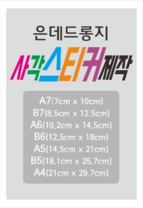 은데드롱지 스티커제작 (A7,B7,A6,B6,스몰A5,A5,B5,A4) / 직각재단 스티커제작 맞춤 스티커 칼라인쇄, 스티커인쇄 접착사각스티커