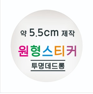 소량 원형 스티커 제작 약 5.5cm 칼라 스티커인쇄 방수 투명지 소량스티커인쇄 / 원형 스티커 소량 주문 맞춤