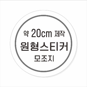 소량주문제작 _ 원형스티커제작 지름 20cm 먹1도 스티커인쇄 / 모조지 흑백인쇄 소량스티커인쇄