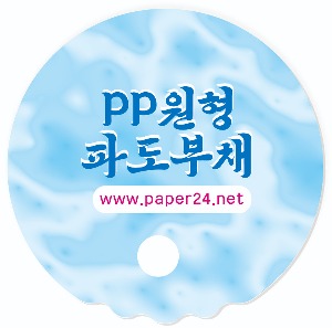 원형파도 부채 제작 ( 타공 _ 파도 ) / PP백색 소량부채제작, 학교 굿즈 교회 병원 학원 홍보 행사 판촉용 파도 모양 부채 소량 제작, 플라스틱 부채 인쇄