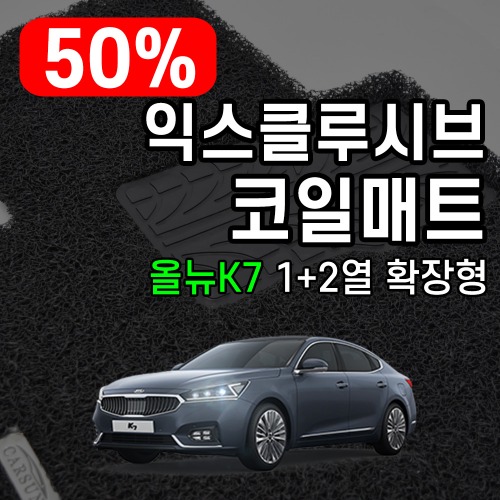 [리퍼비시] 익스클루시브 코일매트 올뉴K7 1+2열 확장형