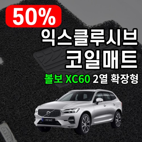 [리퍼비시] 익스클루시브 코일매트 볼보 XC60 2열 확장형