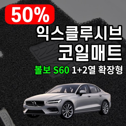 [리퍼비시] 익스클루시브 코일매트 볼보 S60 1+2열 확장형