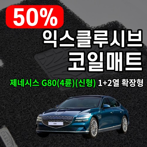 [리퍼비시] 익스클루시브 코일매트 제네시스G80 1열+2열 확장형