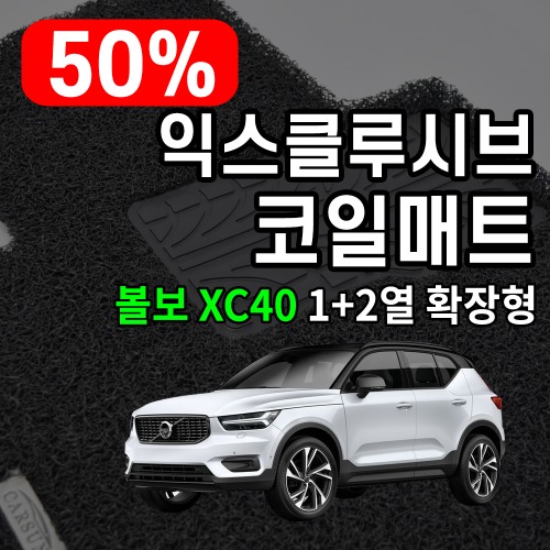 [리퍼비시] 익스클루시브 코일매트 볼보 XC40 1+2열 확장형