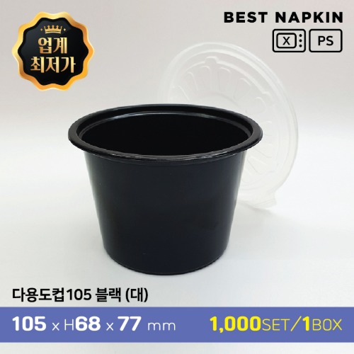 다용도컵 105파이 블랙 세트 (대)10.5cm*6.8cm*7.7cm[개당 67원]