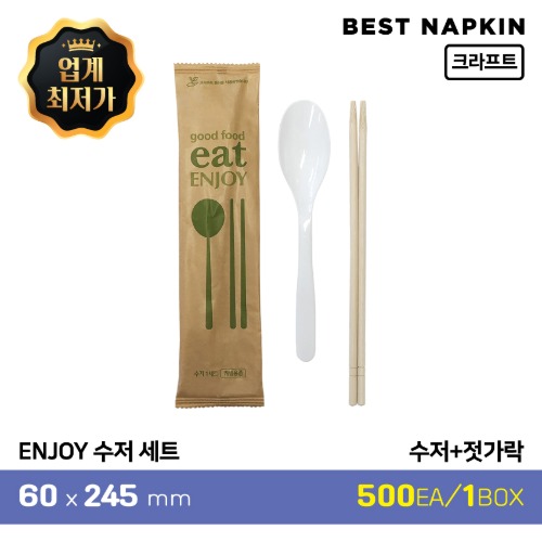 ENJOY 수저 세트 (크라프트)수저+젓가락6cm*24.5cm1박스(500개)[개당 82원]