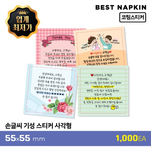 [손글씨] 기성 스티커사각형 5.5*5.5cm[개당 30원]