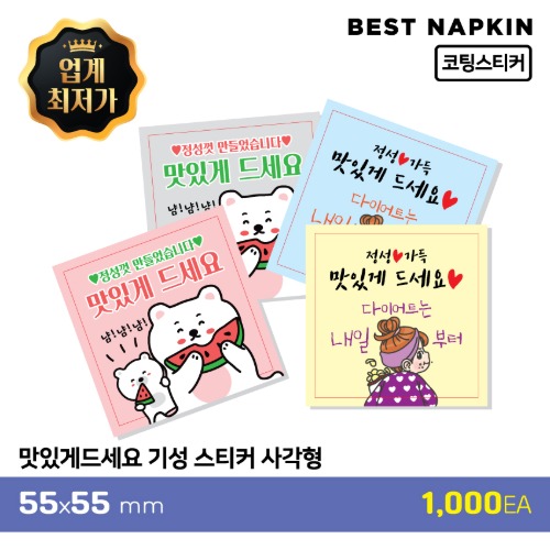 [맛있게드세요] 기성 스티커사각형 5.5*5.5cm[개당 30원]