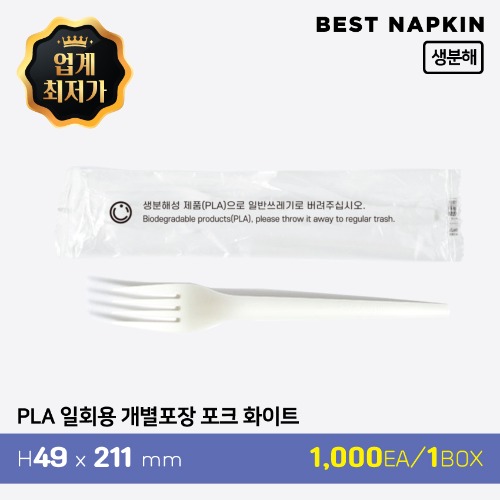 PLA 일회용 개별포장 포크 화이트기본 1박스(1,000개)