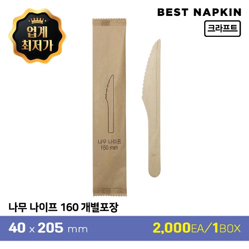 나무 나이프 160 개별포장4cm*20.5cm1박스(2,000개)[개당 59원]