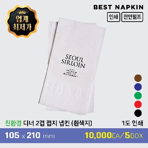 [인쇄] 디너 2겹 접지 냅킨 흰색지기본 5박스(10,000매)[장당 26.5원][※제작기간_10일]