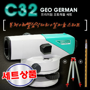 SY [GEO GERMAN]C32 오토레벨 세트