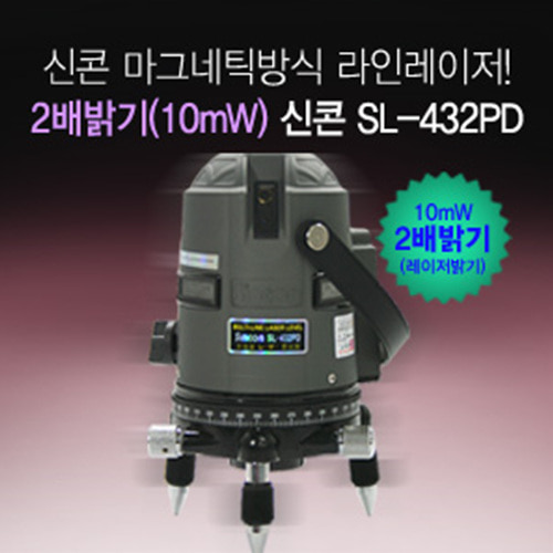 SY [신콘]SL-432PD 라인레이저(4V3H1D+2P.10MW.수평360˚)