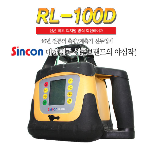 SY [신콘]RL-100D 디지털회전레이저(적색가시광.수평XYZ축구배설정)