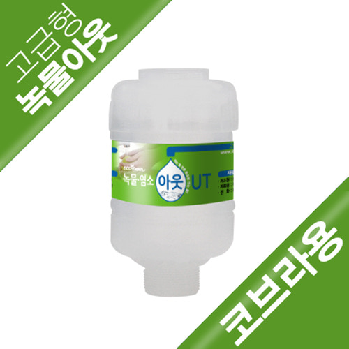 B2s [고급형-싱크대 코브라용] 녹물·염소,중금속 제거/미네랄 세라믹볼-1박스(30개입)