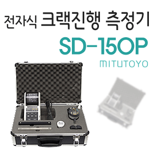 SY MITUTOYO]SD-150P 전자식 크랙진행측정기(프린터형)+게이지+프린터
