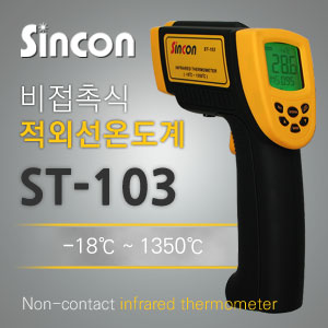 SY [신콘]적외선 온도계 ST-103 (비접촉식온도계)