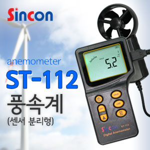 SY [신콘]풍속계 ST-112(센서 분리형)