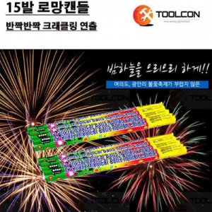 SY [툴콘]TCB-002 불꽃놀이15로망(소)