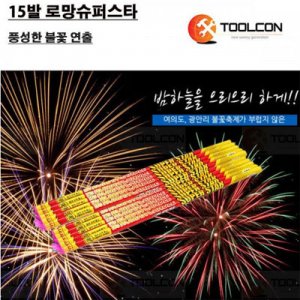 SY [툴콘]TCB-003 불꽃놀이15로망(대)