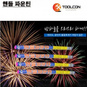 SY [툴콘]TCB-105 불꽃놀이-핸들파운틴