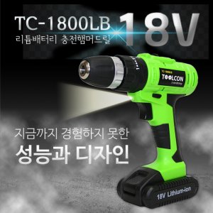 SY [툴콘]TC-1800LB 충전햄머드릴(리튬배터리, 18V/1.5A)