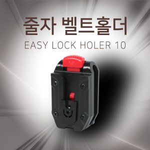 SY [신콘] 줄자 벨트홀더,EASY LOCK HOLDER 10