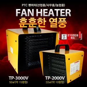 SY [툴콘]TP-2000V , TP-3000V 팬히터 (온풍기)