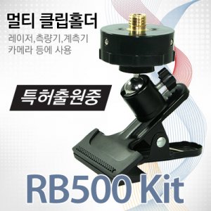 SY [신콘]RB-500kit 레이저레벨기용 멀티클립 (RB500 ¼인치 + RB10A ⅝인치)