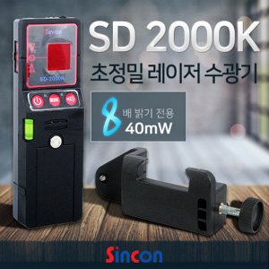 SY [신콘]SD-2000K 라인체크용디텍터/수광기(40mW용)