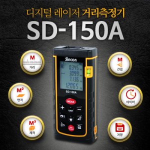SY [신콘]SD-150A 레이저거리측정기 (150m)