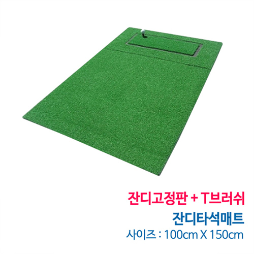 GP 잔디타석매트+잔디고정판+T브러쉬(사이즈 100cm x 150cm)(착불상품)